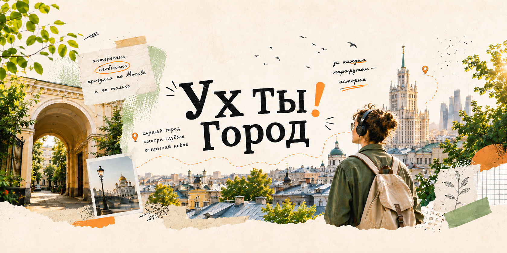 Коллаж проекта «Ух ты, город»